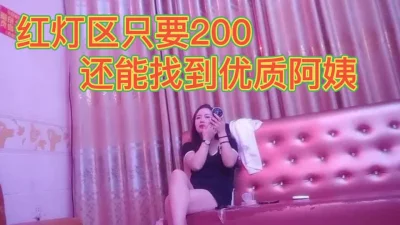 红灯区只要200还能找到优质的阿姨