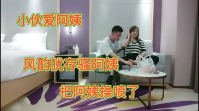 小伙爱阿姨风韵犹存骚阿姨被操喷了