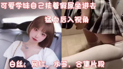 可爱学妹自己坐水晶假屌，不满足后入狂叫舒服