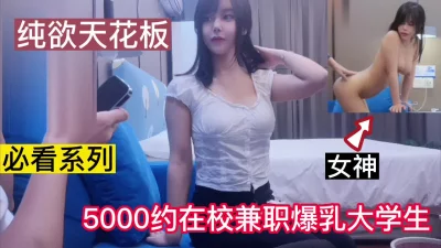 纯欲天花板5000块约在校兼职爆乳大学生