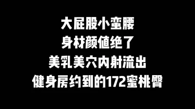 绝了内射172蜜桃臀小蛮腰