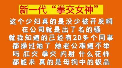 高能预警！新一代拳交女神！！！