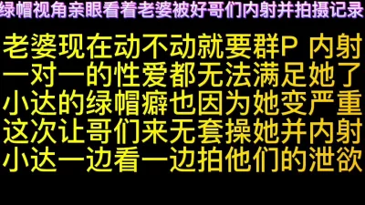 绿帽视角亲眼看着老婆被好哥们内射并拍摄记录