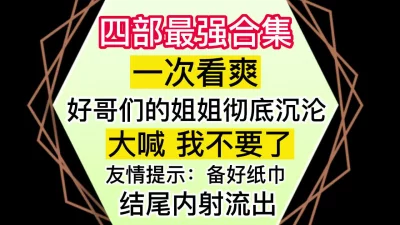 超强合集！哥们姐姐的性爱史