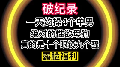 “我刚被3个男人操完，你是今天第4个了”