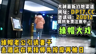 绿帽上瘾的老公引诱妻子去酒店换妻老婆被干爽【完整版3小时已上传简介