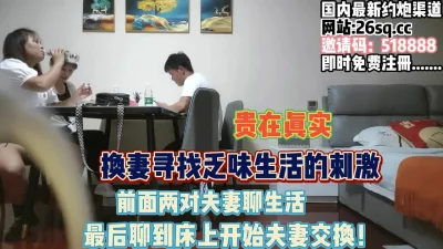 两对夫妻寻求刺激，聊生活聊到床上互相交换【完整版68分钟已上传下面】