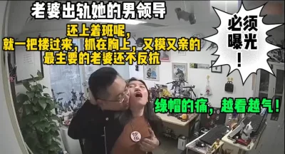 绿了！老婆出轨她的上司领导必须曝光（完整版68分钟已上传简届免费看）