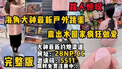 海角大神最新户外跳蛋，路人惊叹！平日里乖巧端庄的人妻被震出水疯狂抽插