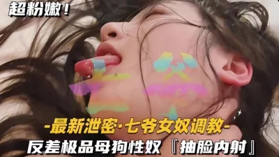 极品母狗性奴抽脸内射（完整版看间芥）