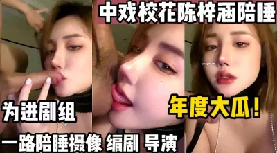 年度大瓜！中戏校花一路陪睡【这个女的绝对可以约，看下面的简阶】