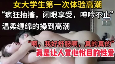 第一次体验高潮时什么样子！【这个女的绝对可以约，看下面的简阶】