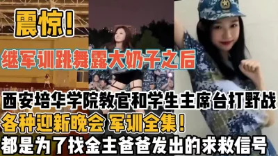 震惊！继军训跳舞后西安大学教官和学生打【新款科技约炮神器到货看简阶】