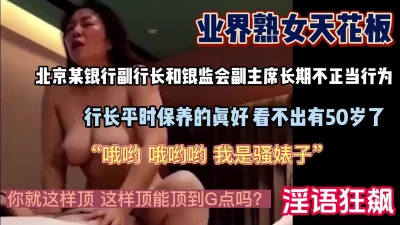 “你的鸡巴只属于我”熟女天花板行长出轨人夫（强行约啪看下面简阶）