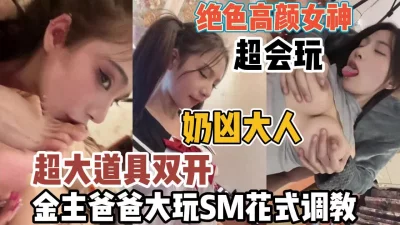 绝色高颜女神超会玩！和芭芭大玩SM花式调教【“约炮强行拿下”看简阶】