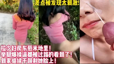 真实偷情拉少妇房东苞米地偷情！爆操射一脸【新款科技约炮神器到货看简阶