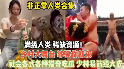 少林易筋经大战！社会百态乡村大舞台够骚你就来『狠货高科技看简阶』