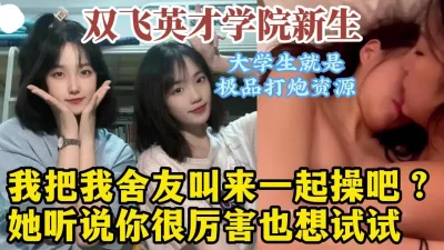 双飞群P名场面重金约两个外围美女都是年轻貌美身材好配合默契风骚淫荡浪叫声震天两个人轮流狂干场面淫乱不堪