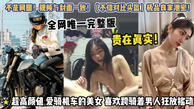 高清！热爱机车活力四射的小姐姐！和男友干柴烈火激情满满完美性爱！