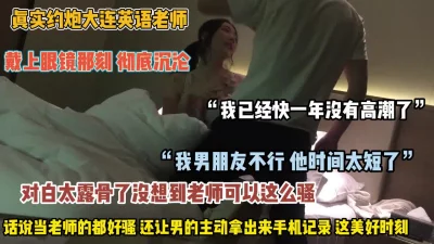 “快给我很久没高潮了”英语老师没想到这么骚（禁止内容）