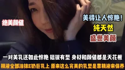 纯天然盛世美颜！一对美乳挺拔有型原来保养全靠精液『完整版看简阶』